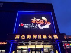 -初色海鲜自助(万丰路店)