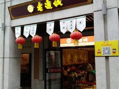 -老通城豆皮大王(吉庆街店)