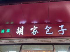 -胡家包子·清真(大众巷店)