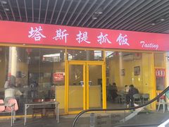 -塔斯提抓饭(东城汇店)