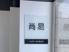 -Apple授权服务商·尚易(大理恒邦时代天街店)