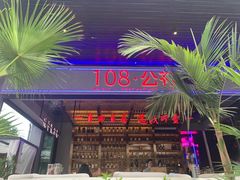 -108·公社·创意餐厅·LIVE HOUSE(李公堤店)