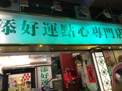 门面-添好运点心专门店(深水埗店)