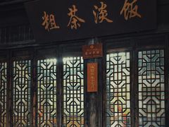 -粗茶淡饭(东关街店)