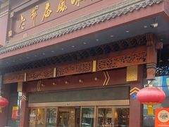 -老爷庙风味美食府(魏都大道店)