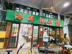 -海鲜街菜馆(海珠南路店)