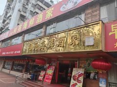 -吉莲利苑海鲜酒家(珠海拱北29年老字号店)