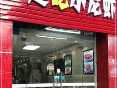 门面-一起吃小龙虾·海鲜(海珠店)