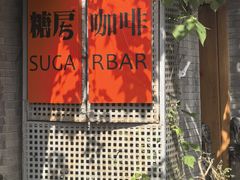 -糖房咖啡(南锣鼓巷店)