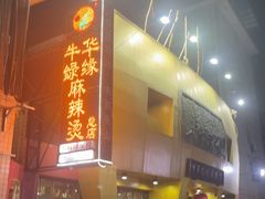 -牛华绿缘麻辣烫(牛华总店)