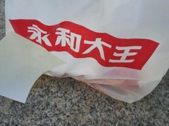 -永和大王(香缤店)