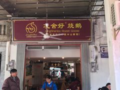 门面-凌舍好烧鹅(中山路店)