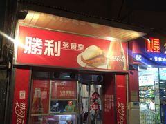 -胜利茶餐室