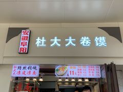 门面-阜阳杜大大卷馍(塘沽路店)