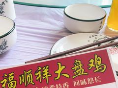 -福顺祥大盘鸡(临潼店)