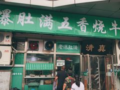 门面-老爆肚满五香烧牛羊肉