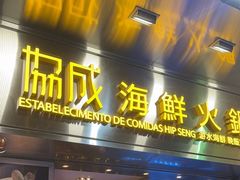 -協成海鮮火鍋(老店)