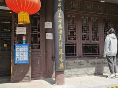 门面-天兴居(鲜鱼口街店)