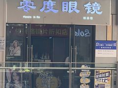 -零度眼镜·宝视友·蔡司依视路(吾悦花街店)