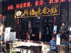 门面-兴福老面馆(寺路街店)