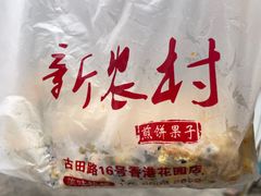 -新农村煎饼果子(香港花园店)