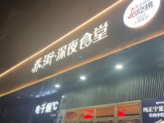 -乔街深夜食堂·小龙虾·高压锅生蚝(杭州总店)