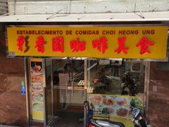-彩香园咖啡美食(海南花园第2座店)