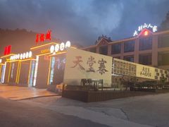 -天堂寨大别山人家2号(天堂寨店)