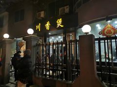 门面-川香煲(茅台路店)