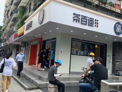 门面-茶百道(四季青店)