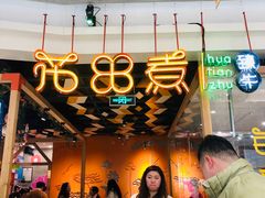 -花田里捞牛火锅(天润店)