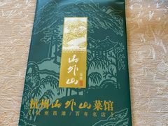-山外山菜馆(玉泉路店)