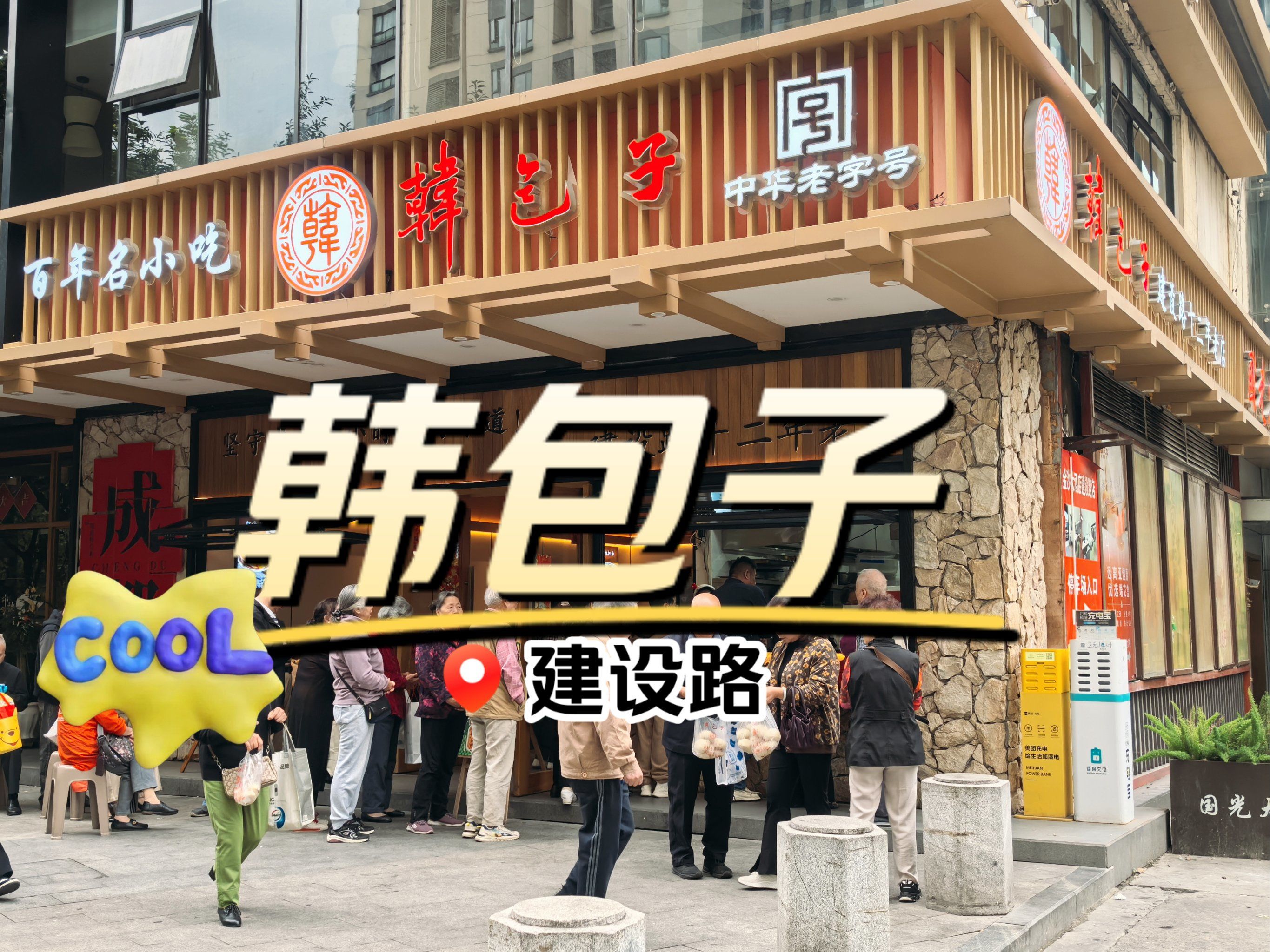 成都小吃—韩包子