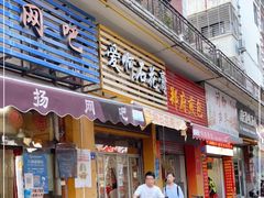 门面-爱啊石花膏