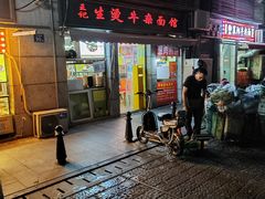-王记生烫牛杂面馆(兰陵路店)