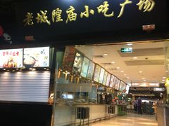 -老城隍庙食品商店(豫园商城店)