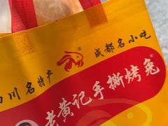-老黄记手撕烤兔(玉林街店)