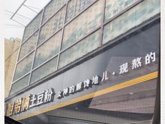 -姐弟俩土豆粉(平度尚街店)