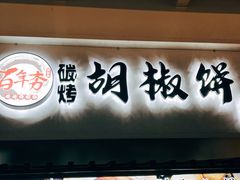 -百年夯碳烤胡椒饼(阿拉城店)