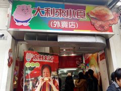 门面-大利来记餐厅(大三巴店)