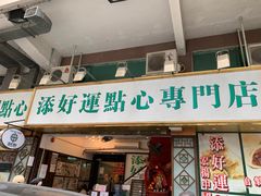 门面-添好运点心专门店(深水埗店)