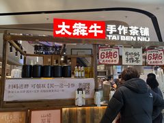 -太犇牛手作茶铺(江北虹悦城店)