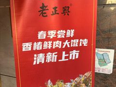 -老正兴菜馆(福州路店)