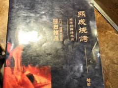 -熙成烧烤(白塔岭店)