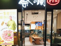 -蔡澜Pho·越南粉餐厅(海上世界店)