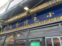 -老乌家特色小炒泡馍(大皮院店)