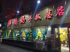 门面-清真·胖妈妈手抓餐厅(定西路长城宾馆店)