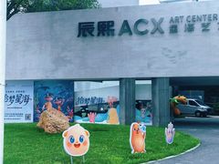-辰熙ACX星海艺术中心