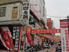 -阿财老铺·老蚌埠龙虾城(华夏总店)