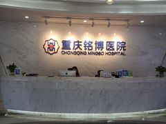 -重庆铭博医院-体检中心